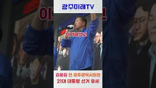 #김용집 #더불어민주당 #광주 #광주미래tv #대선승리 #이재명대통령 #이재명후보