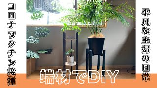 【DIY】一回目のワクチン接種しました / 端材でプランタースタンド作ってみたよ