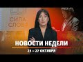 Итоги Новости Уфы и Башкирии | Главное за неделю с 23 по 27 октября