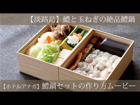 鱧鍋セット作り方ムービー Youtube 鱧鍋セット作り方ムービー Youtube