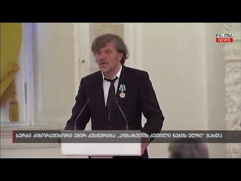 სერბი კინორეჟისორი ემირ კუსტურიცა \u0026#039;აფხაზეთის კეთილი ნების ელჩი\u0026#039; გახდა