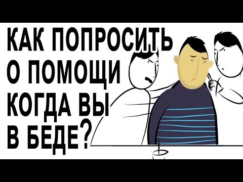 Как попросить о помощи, когда вы в беде? [The School of Life]