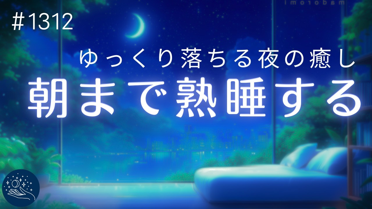 ゆっくりと眠りに沈む睡眠導入｜ヒーリングミュージック・寝落ち・熟睡・リラックス｜#1312 madoromi