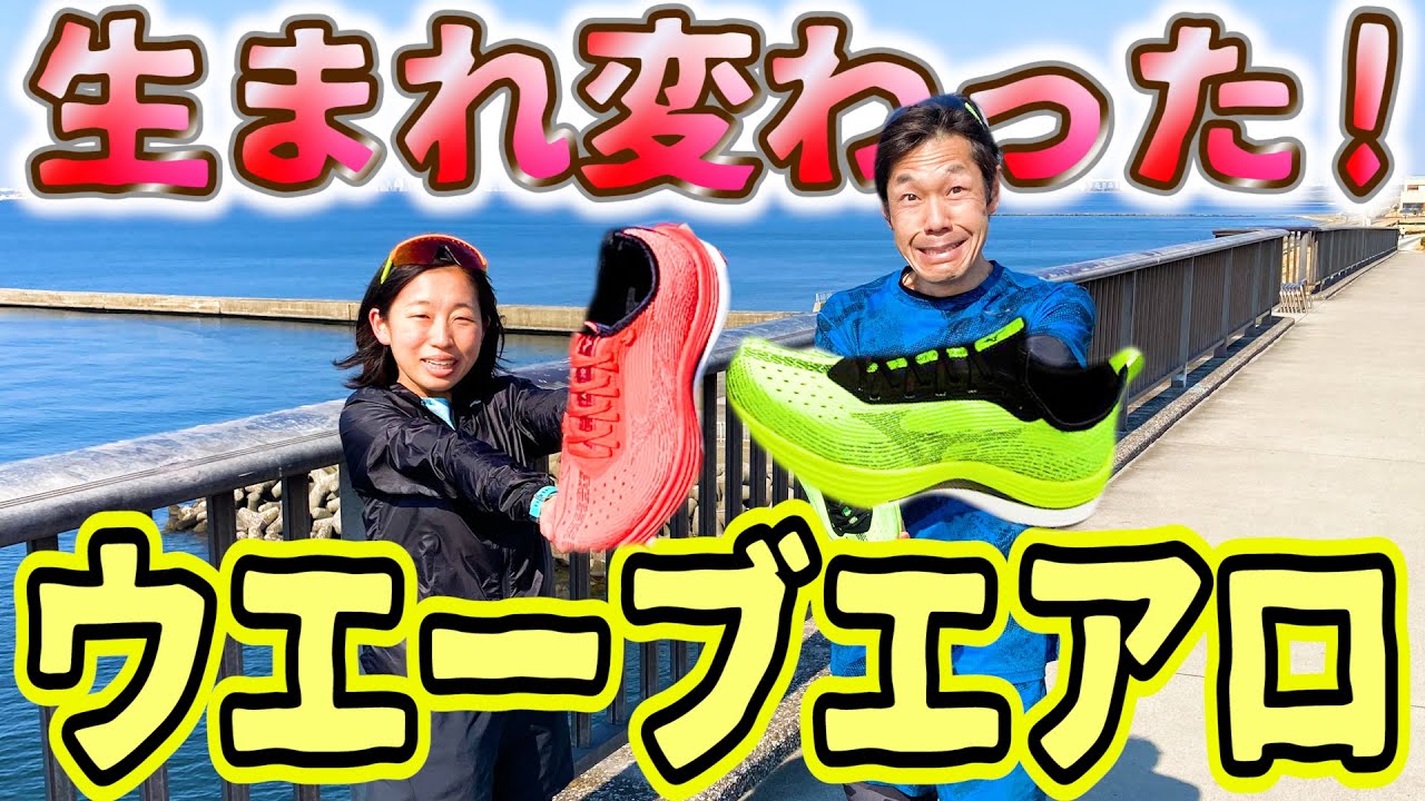 ランニング】ミズノの最新サブ3.5突破シューズ「WAVE AERO(ウエーブ