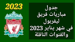 جدول مباريات فريق ليفربول في شهر يناير 2023 والقنوات الناقلة