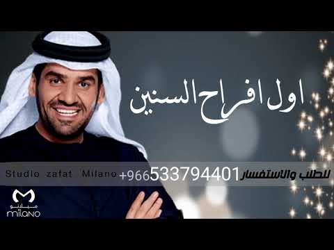 زفات 2021 حسين الجسمي زفة يا اول افراح السنين حسين الجسمي بدون اسماء حصري 2022