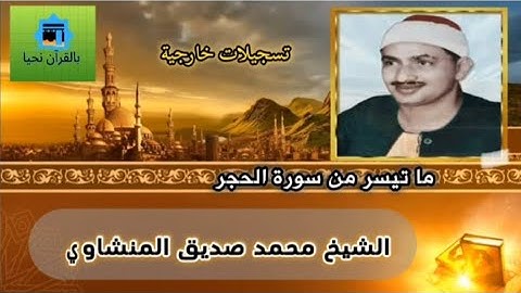 إبداع الشيخ محمد صديق المنشاوي | ما تيسر من سورة الحجر |