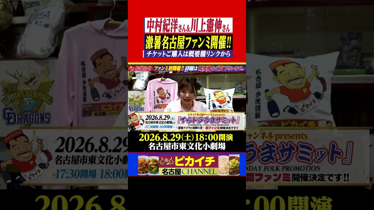 【カトリーナさんもご参戦!!】中村紀洋さん＆川上憲伸さん 8.29ピカチャン名古屋ファンミ開催です!! #shorts #中日ドラゴンズ #ファンミーティング #カトリーナ #加藤里奈 #佐藤啓
