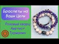 🌸Браслетики из разных камней на ваши цели🙌