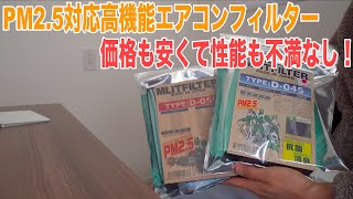 CXｰ8のエアコンフィルターをPM2.5対応のエムリットフィルターに交換！NｰBOXとフリードの分も購入