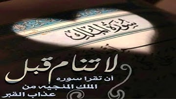 تلاوة رائعة وخاشعة لسورة الملك بصوت القارئ حمزة العسلي إستمتع بها وشاركها غيرك
