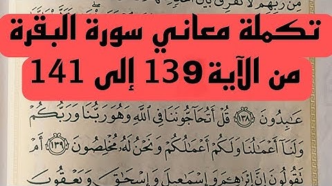 تكملة معاني سورة البقرة ، شرح الآيات { 139--141 } 💚