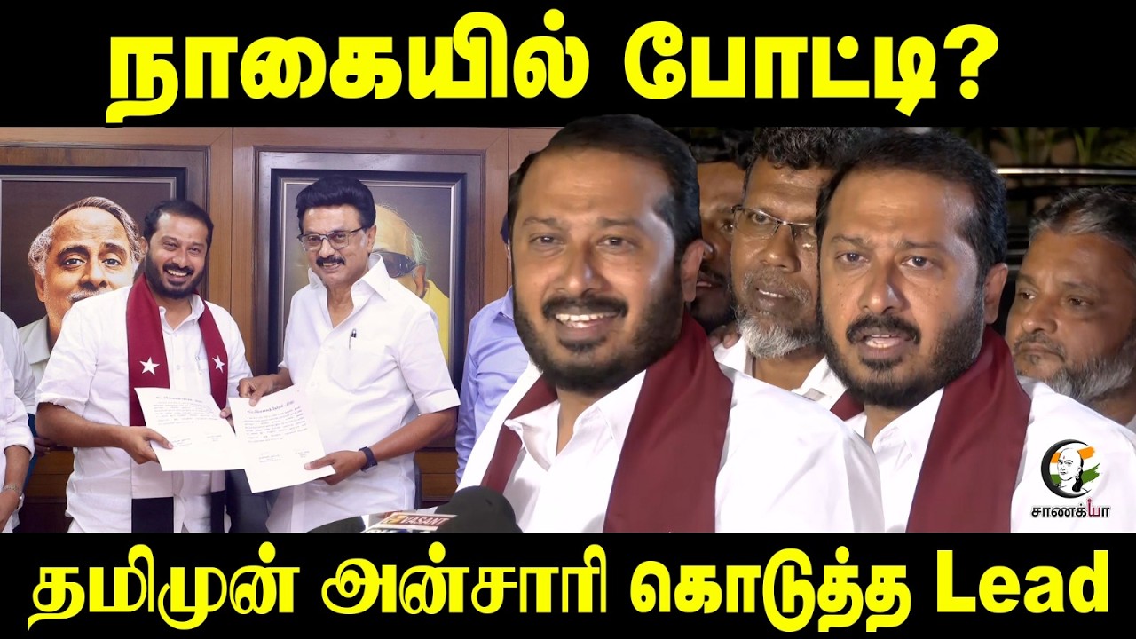 நாகையில் போட்டி? | Tamimun Ansari | DMK | Assembly Election | MK Stalin | DMK Alliance