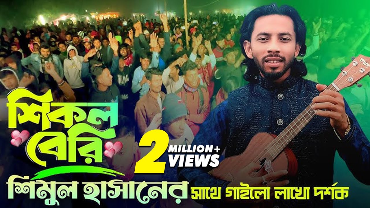 শিকল বেরি শিমুল হাসানের সাথে গাইলো লাখো দর্শক🔥Shikol Beri🔥Shimul Hasan Team🔥New Sad Song