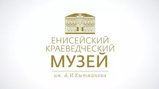 Енисейский краеведческий музей