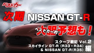 ハズレた予想もありました(汗)  R33 スカイライン GT-R から 次期!? NISSAN GT-R 編【スクープ戦記 Vol.2】