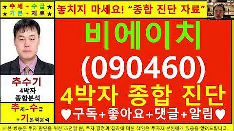 비에이치(090460)종목진단및향후주가전망 추수기(추수)전문가