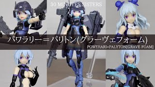 【30MS】初のプレバン限定シスター！パワラリー＝パリトンをパチ組み＆組み替えレビュー！【美プラ】