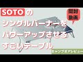 【開封動画！】【キャンプギアレビュー】シングルバーナーをそのまま使ってるあなた。遮熱テーブルで大人になるチャンスです。