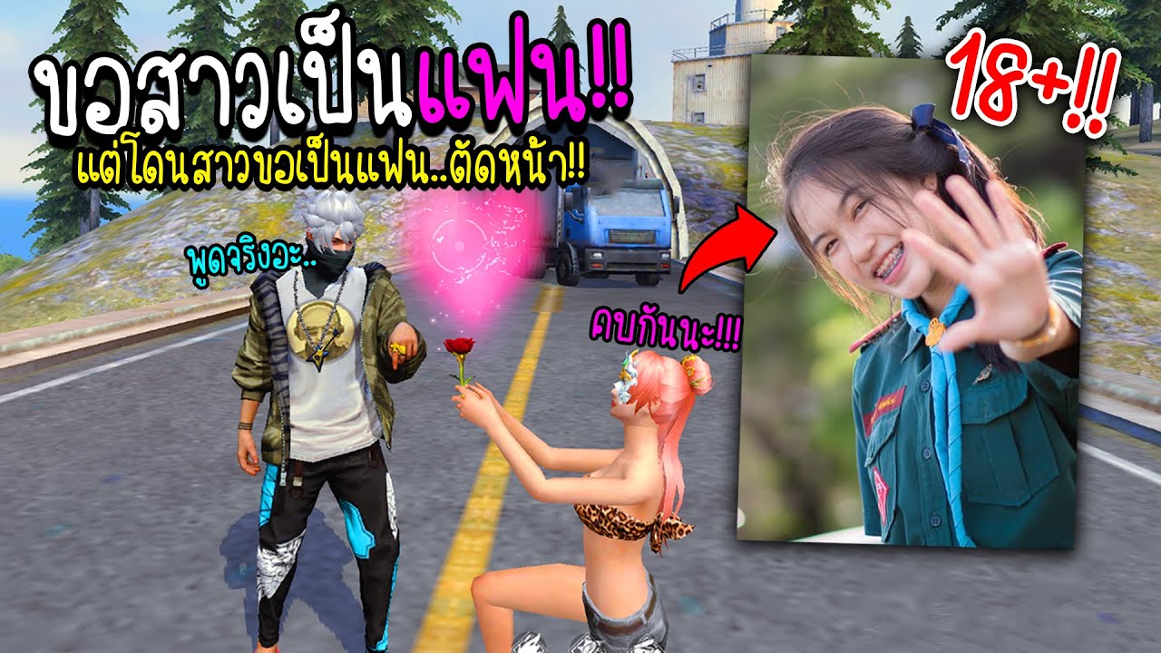 ขอสาวเป็นแฟน!! แต่โดนสาวขอสาวตัดหน้า!!!! (โคตรเขิลลล) - FREE FIRE