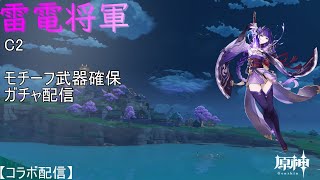 【原神】ウィーディンとコラボ！雷電将軍C2 モチーフ武器確保　ガチャ【コラボ配信】