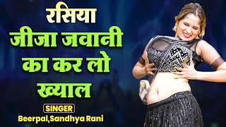 जीजा जवानी का कर लो ख्याल | Dhamal Dj Rasiya Song | Viral Dehati Song | Rasiya 2025