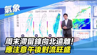周末滯留鋒向北遠離!應注意午後對流旺盛|三立準氣象|20200528|三立新聞台