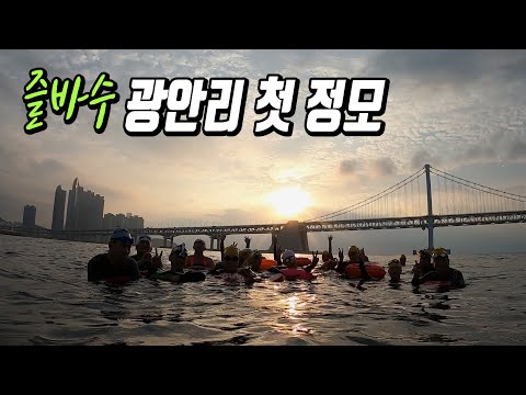 [바다수영] 즐바수. 광안리 첫 정모 브이로그