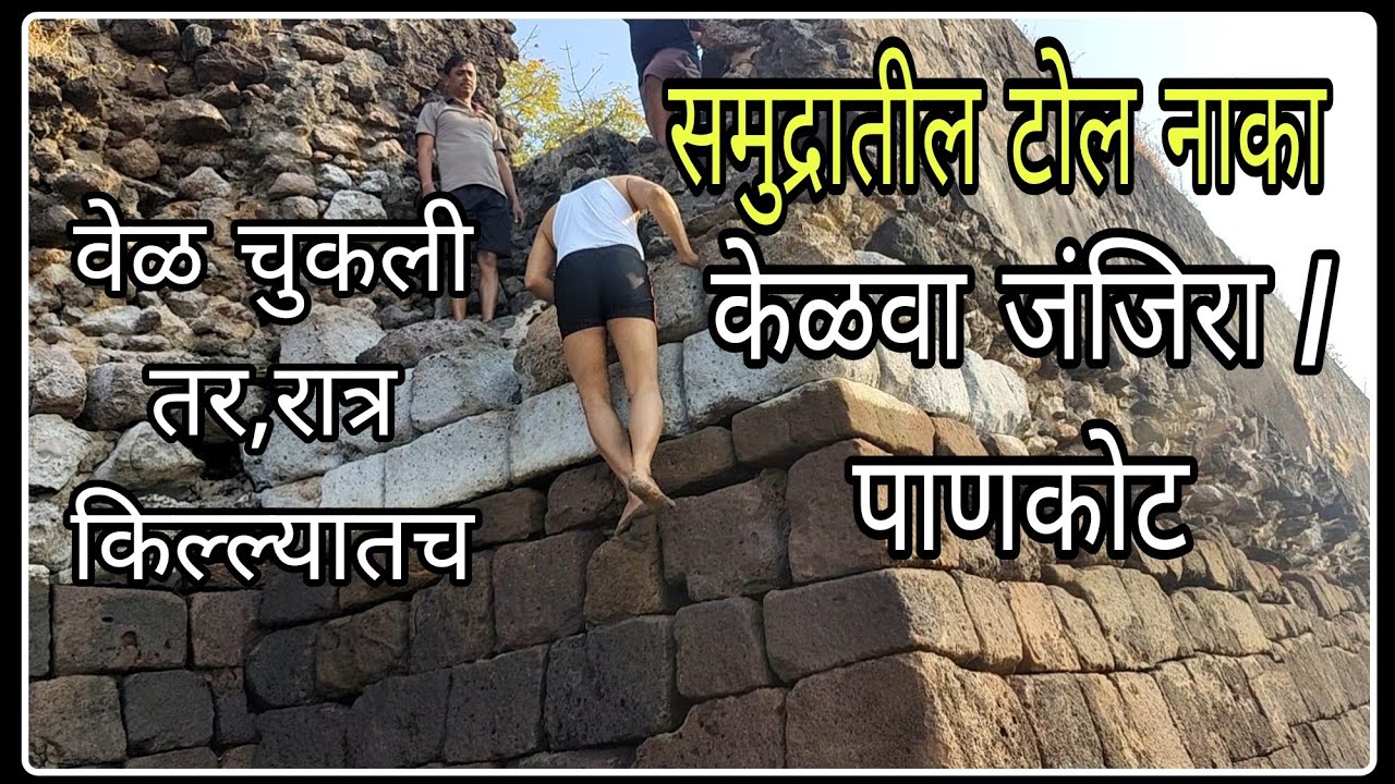 Kelva beach || Kelva fort || Pankot fort ||  केळवा किल्ला||केळवे बीच || Kelve Beach