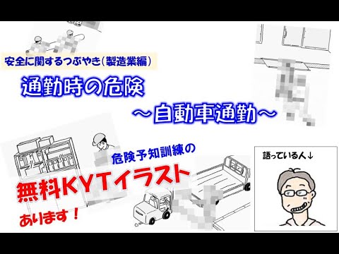 Kytイラスト 通勤時の危険 自動車通勤 Youtube