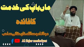 ماں باپ کی خدمت کافائدہ[مولاناموحداللہ خان حقانی صاحب ]