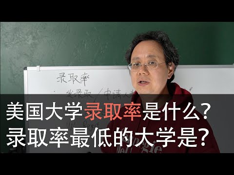 第六十三期【美国大学的录取率是什么？录取率最低的大学是？】