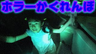 ●普段遊び●ホラーかくれんぼ☆ゾンビを見つけるな！！まーちゃん【6歳】おーちゃん【3歳】#518