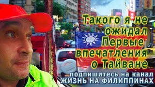 🌴ТАЙВАНЬ - ПЕРВЫЕ ВПЕЧАТЛЕНИЯ, АЗИЯ ПОСЛЕ БЕССОННОЙ НОЧИ, ДОРОГА ИЗ АЭРОПОРТА  В ТАЙПЕЙ