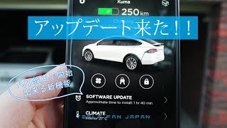 テスラのアップデートが来た‼