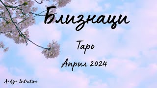 Близнаци ♊ Таро ❤️ Магьосници сте! Април 2024