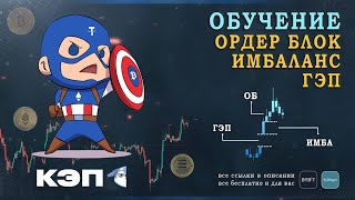 Самый Лучший Скальп На Крипто Валютном Рынке. Обучение Ордер Блокам, Имбаланс, Геп