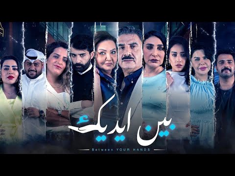 مسلسل بين ايديك حلقه  كامله