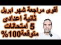 أهم 5 امتحانات متوقعة إنجليزي ثانية إعدادي شهر أبريل 2026
