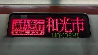 【東京メトロ有楽町線・副都心線】7000系第1編成・側面行先表示通勤急行和光市行き！