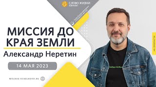 14 мая 2023 // Миссия до края земли // Александр Неретин