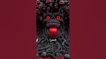 طعام أهل النار أهل جهنم 