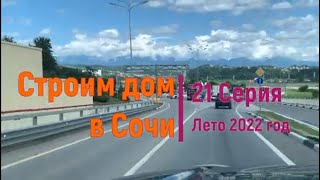 Строим дом в Сочи  Видео 021