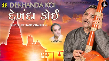 Dekhanda Koi - દેખંદા કોઈ | Singer: Hemant Chauhan | Music: Gaurang Vyas | Dasi Jivan Bhajan