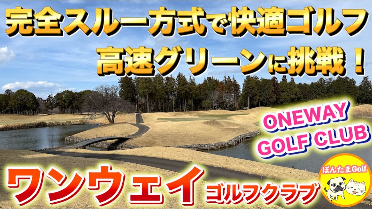 超高速グリーンに挑戦！完全スルー方式のワンウェイゴルフクラブ【スループレー好き必見】