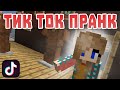 Пранки из Тик Тока - майнкрафт приколы от Rudi TV