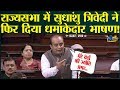 सुधांशु त्रिवेदी की ये भाषण हर भारतीय को सुनना चाहिए!Sudhanshu Trivedi speech @ Rajya Sabha