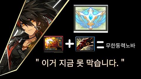 [엘소드/Elsword] " 한 천재 노바유저가 발견했다, 