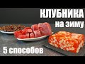 Заморозка КЛУБНИКИ на зиму проверенными способами