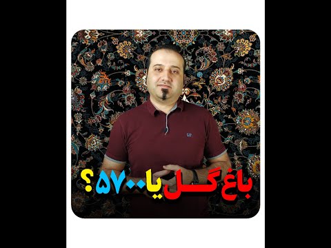 مغرفی و نگاه اجمالی به فرش 5700